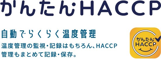 かんたんHACCP 自動でらくらく温度管理