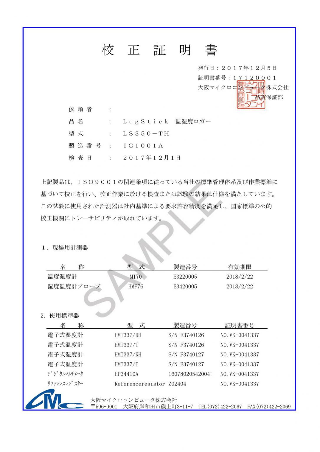 校正サービス』費用や内容について –温湿度データロガー編– | 大阪